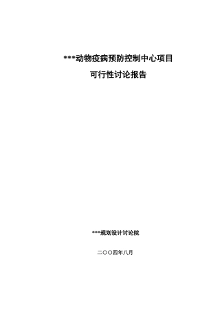 动物疾病防控中心可研