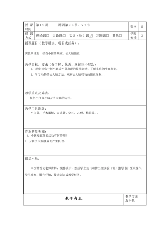 动物生理实验教案