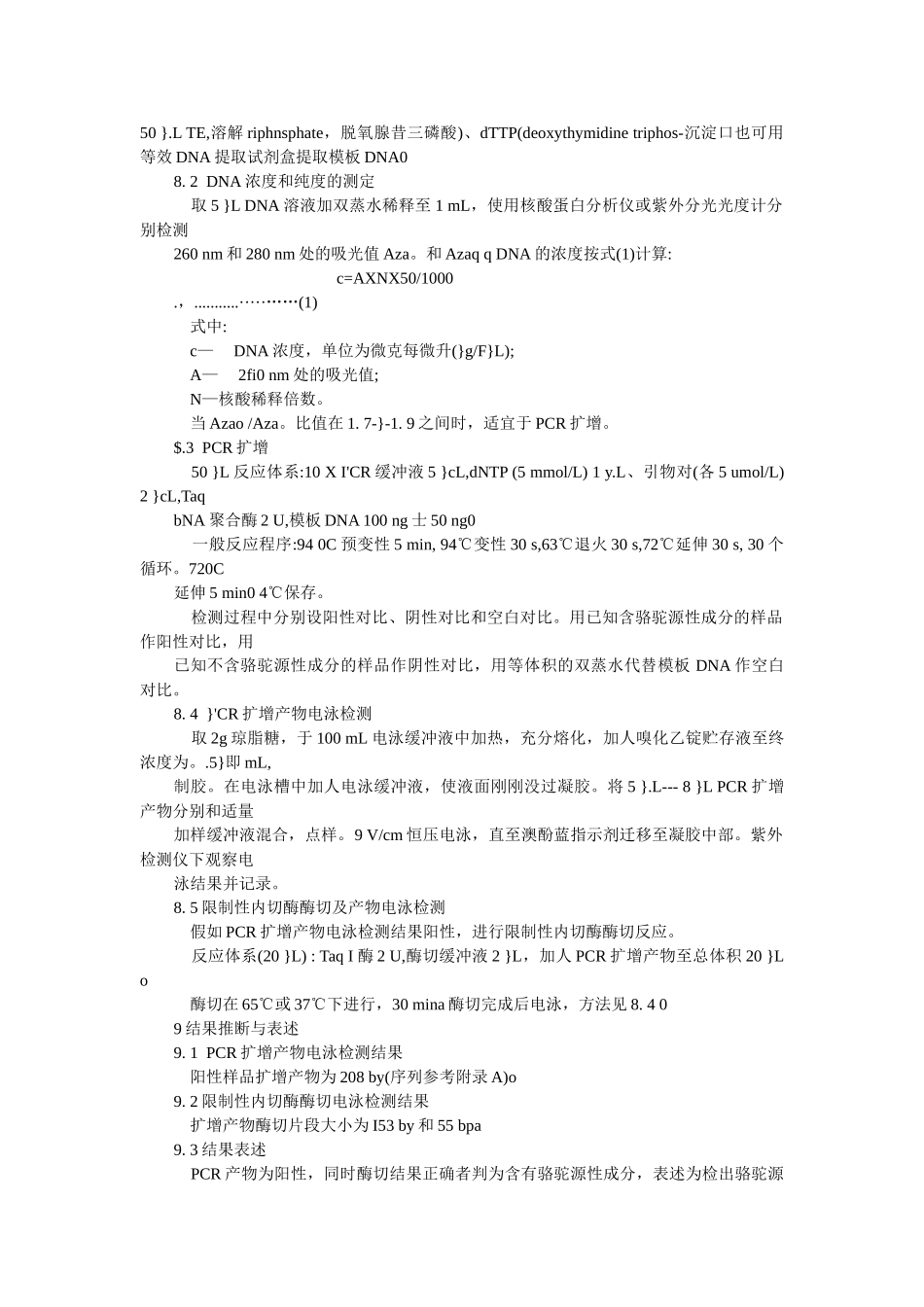 动物源性饲料中骆驼源性成分定性检测方法PCR方法_第3页
