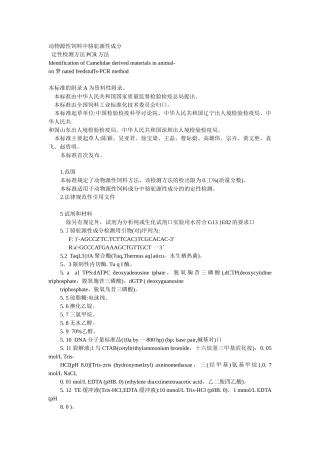 动物源性饲料中骆驼源性成分定性检测方法PCR方法