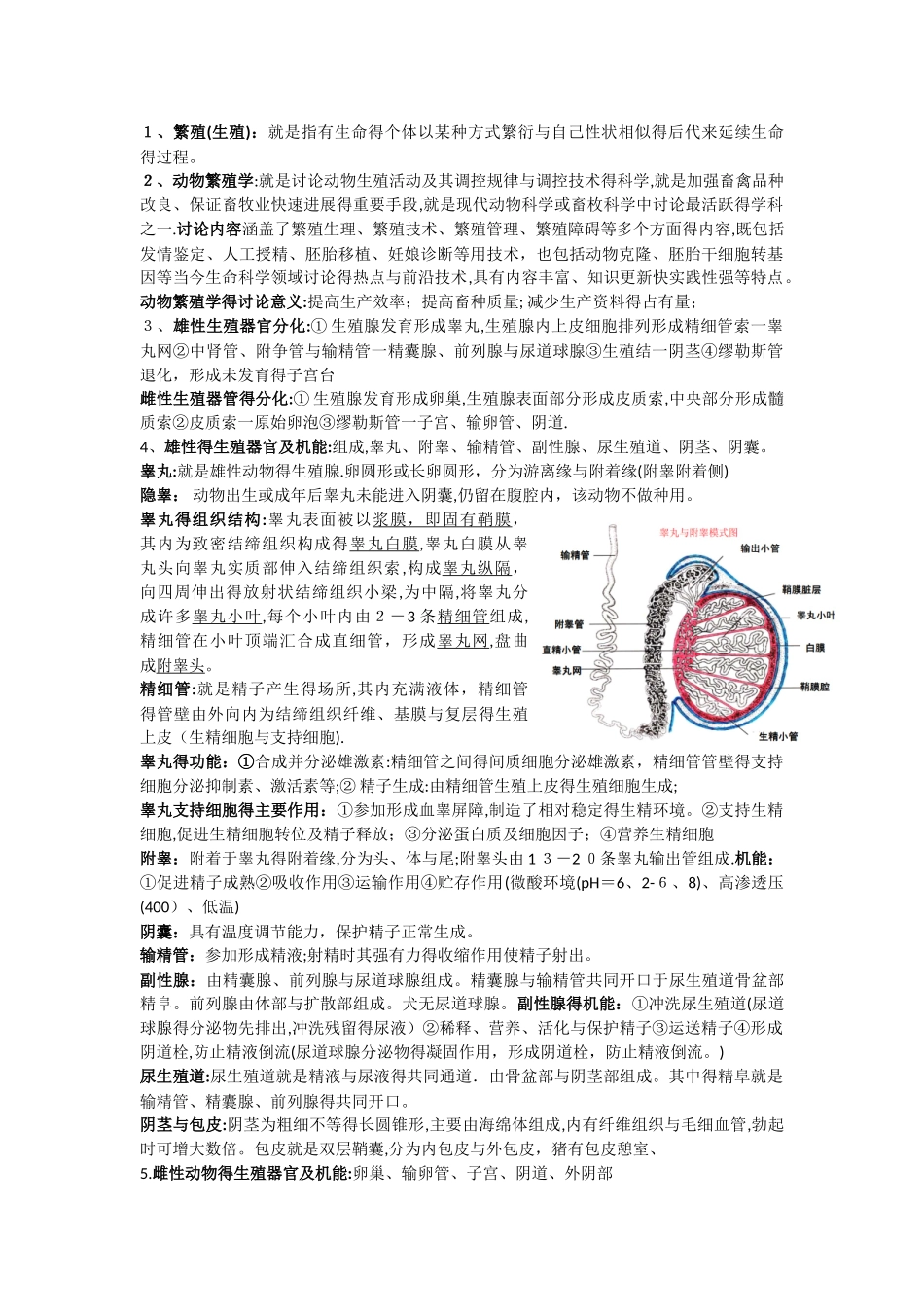 动物繁殖学知识点整理_第1页