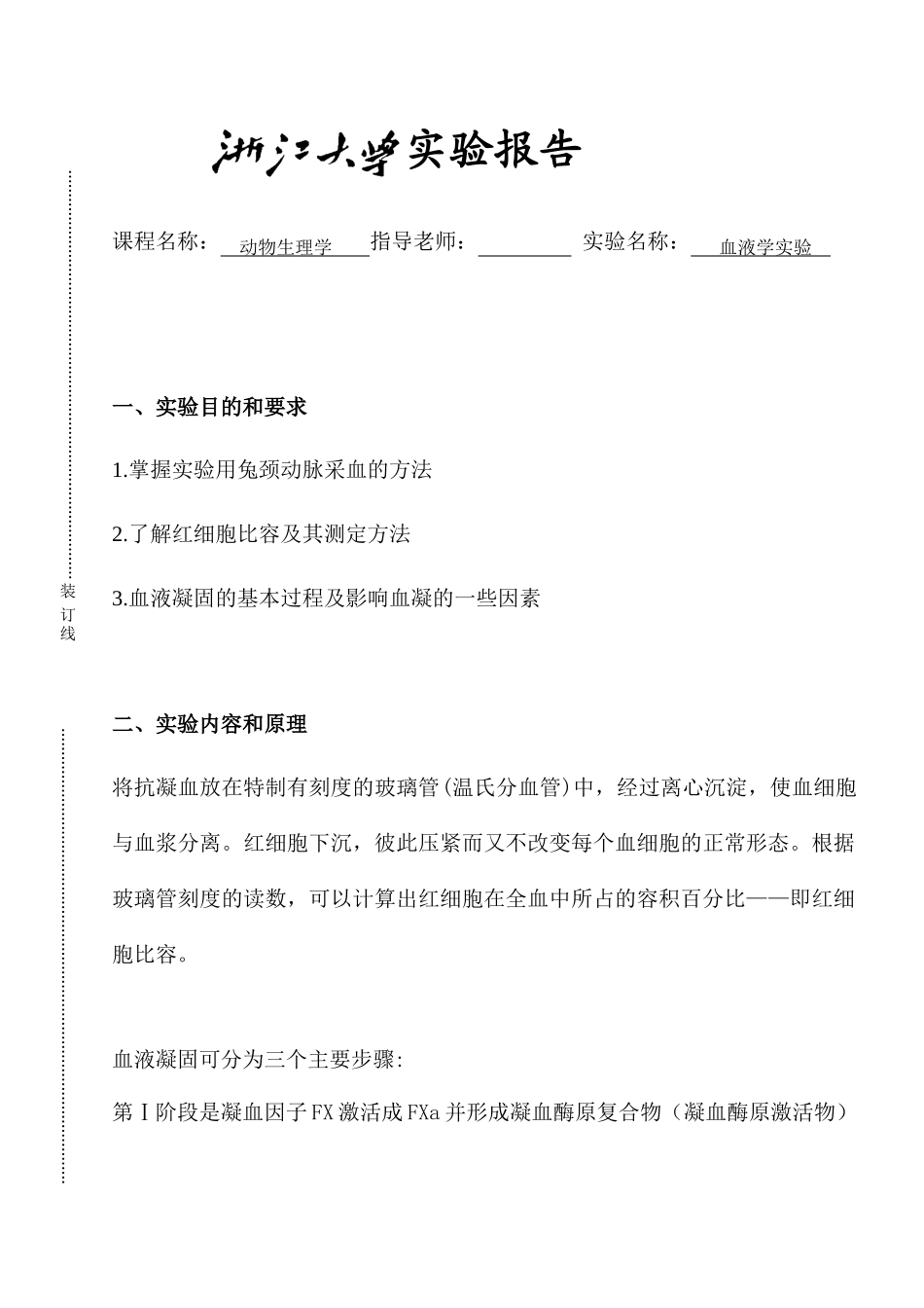 动物生理学血液学实验_第1页