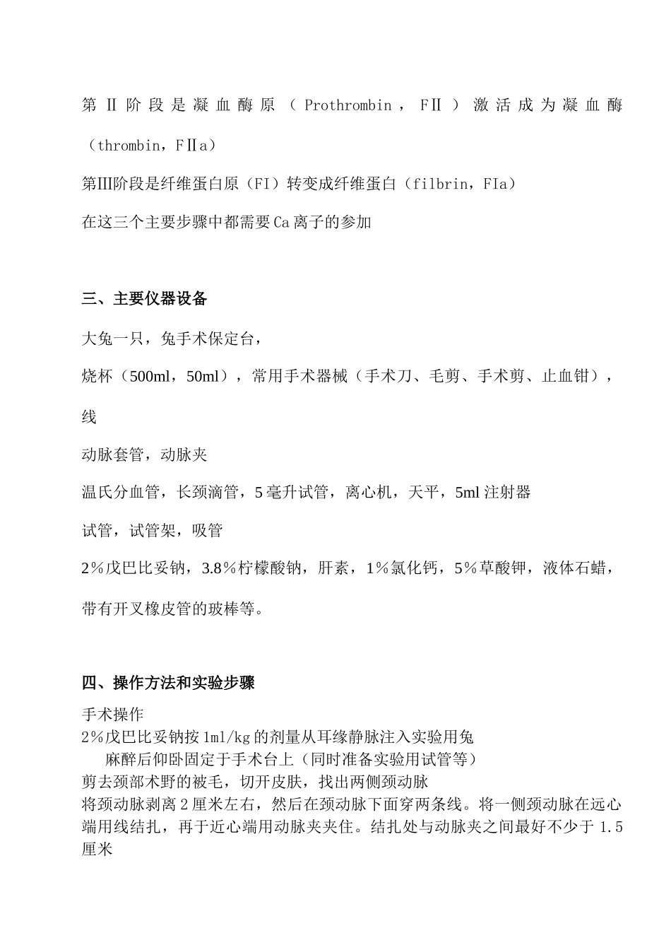 动物生理学血液学实验_第2页