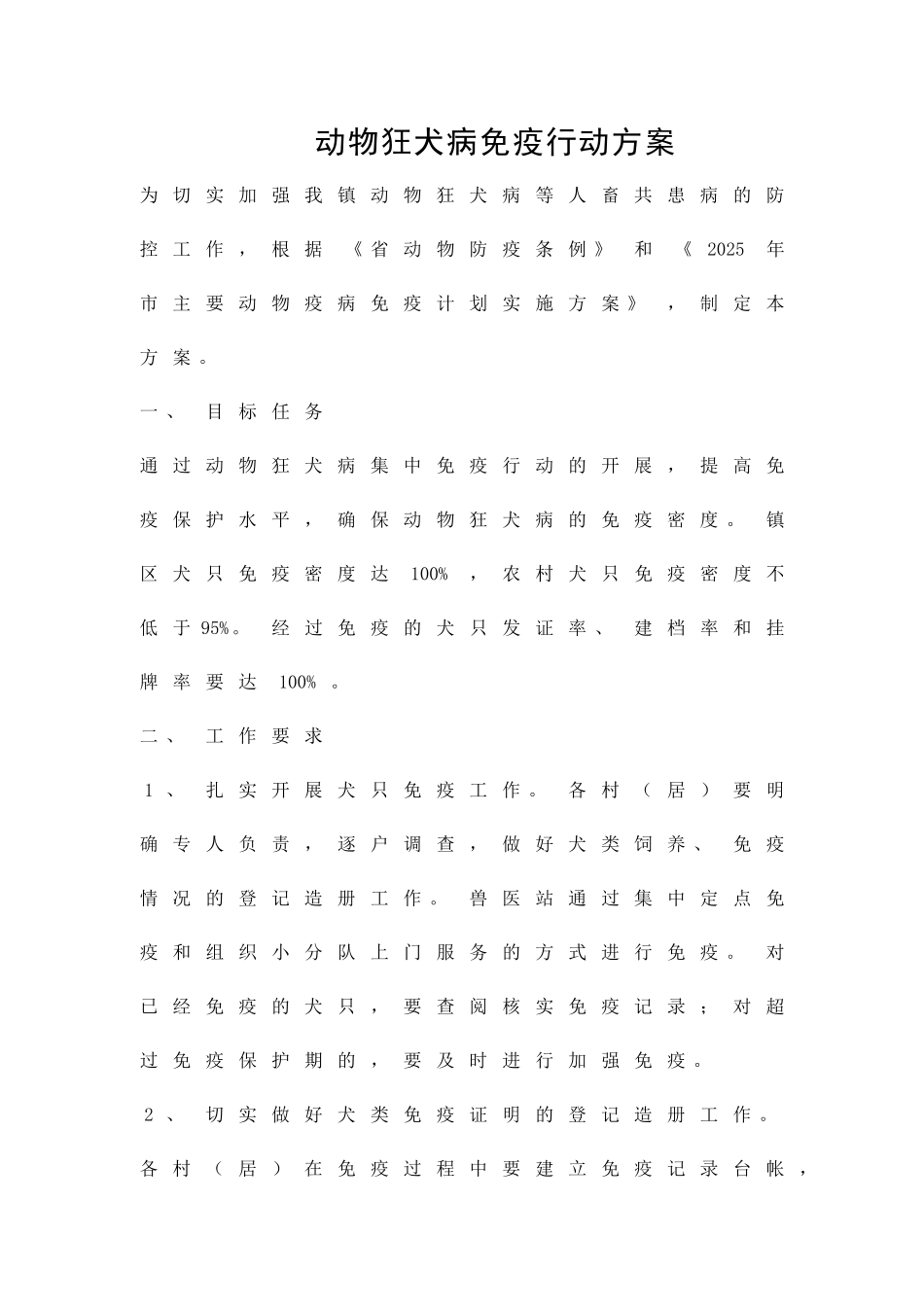 动物狂犬病免疫行动方案精品策划方案_第1页