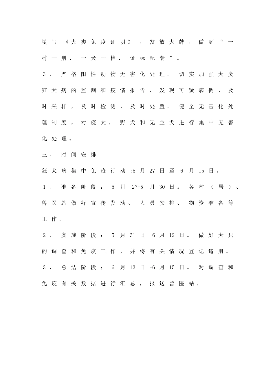 动物狂犬病免疫行动方案精品策划方案_第2页