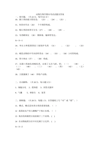 动物生物学期末考试试题及答案