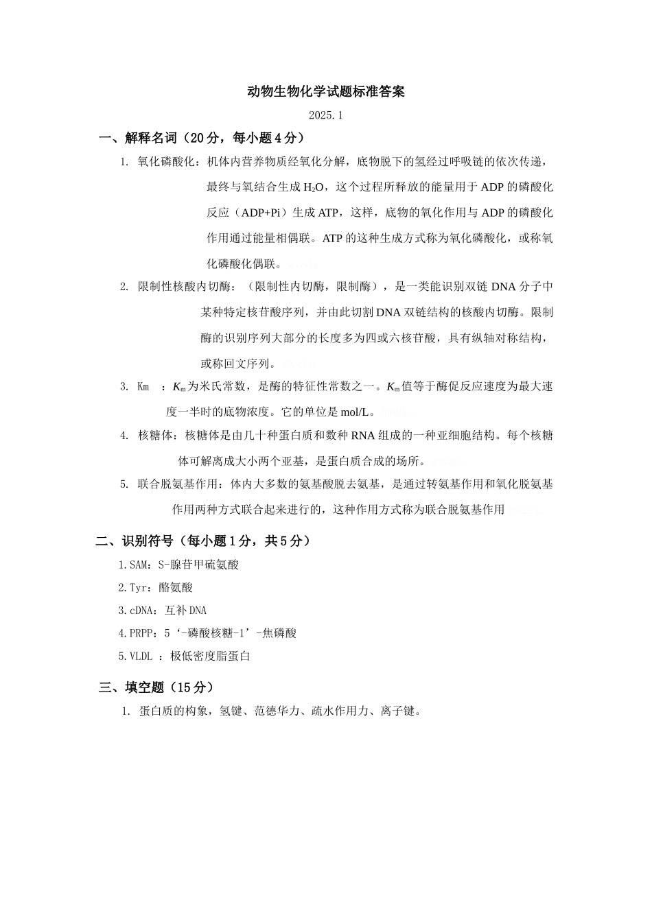 动物生物化学试题最新完整标准答案_第3页