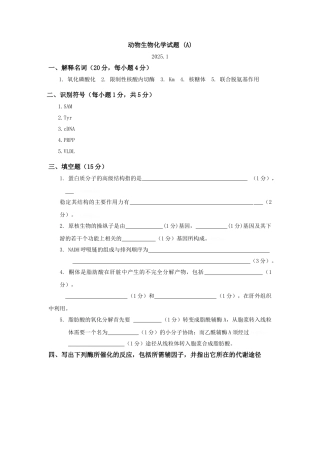 动物生物化学试题最新完整标准答案