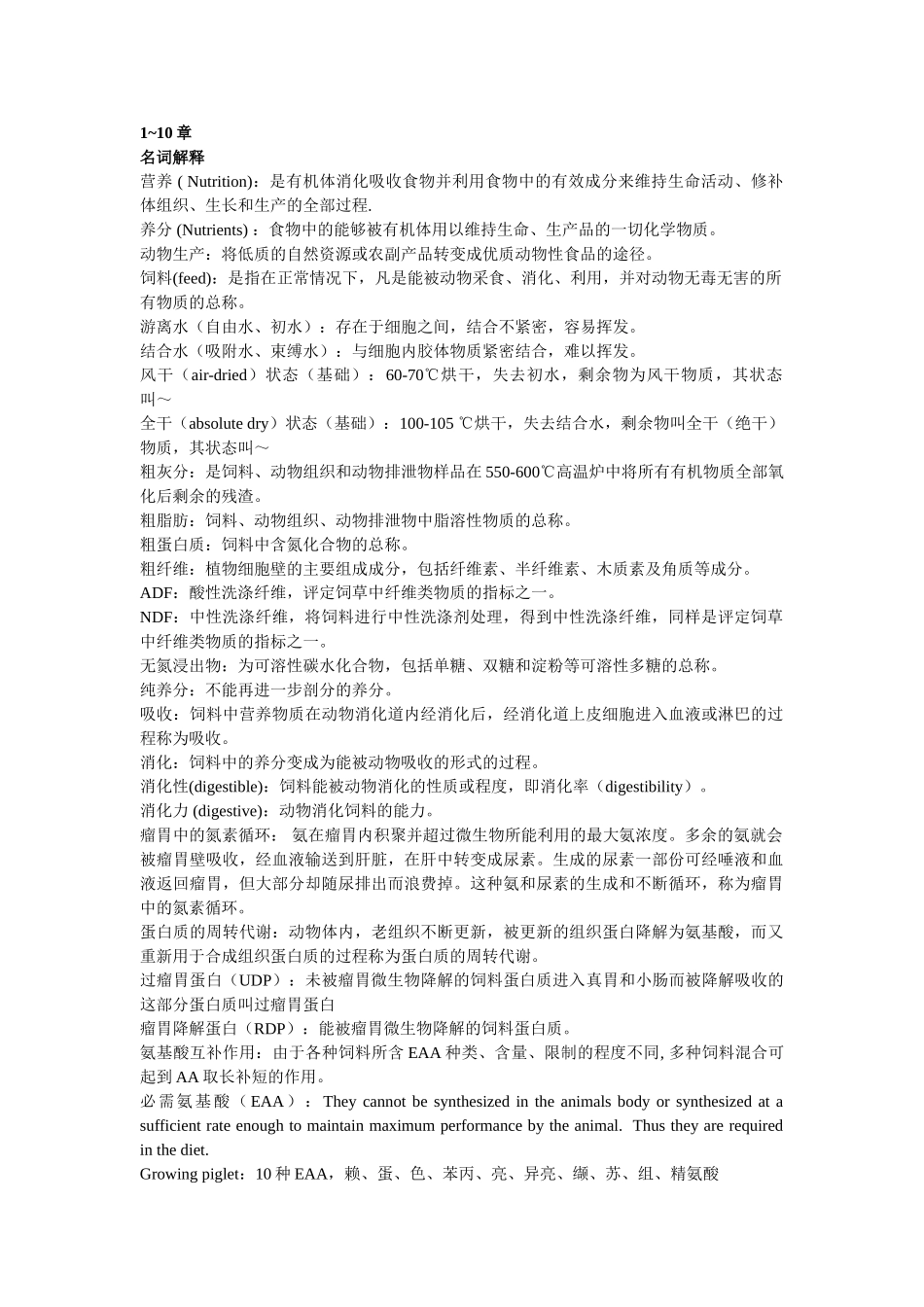 动物营养学复习-精简_第1页