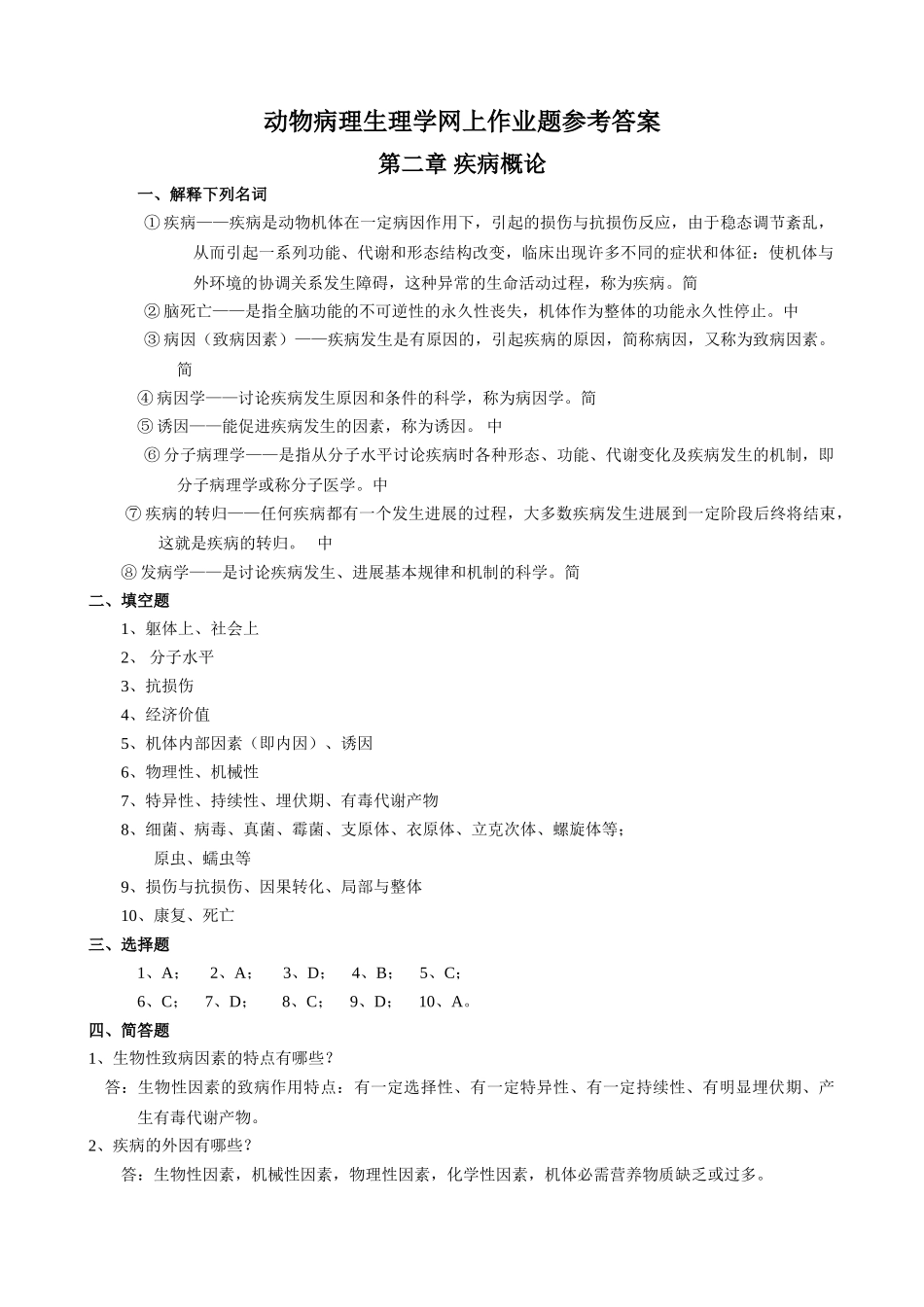 动物病理学-作业题参考答案_第1页