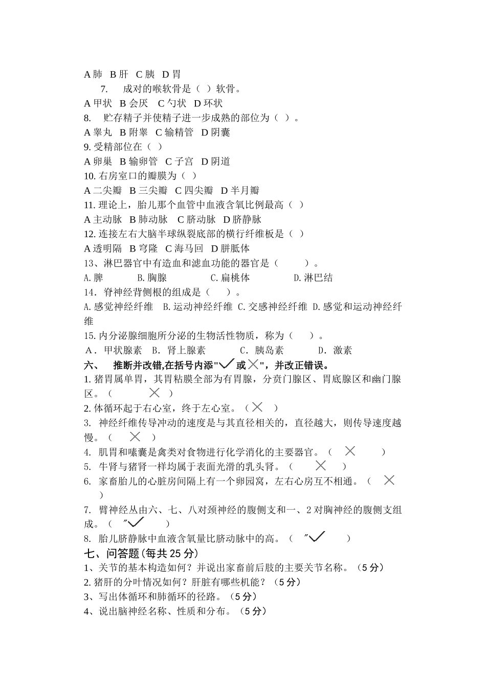 动物解剖与组织胚胎学试题_第2页