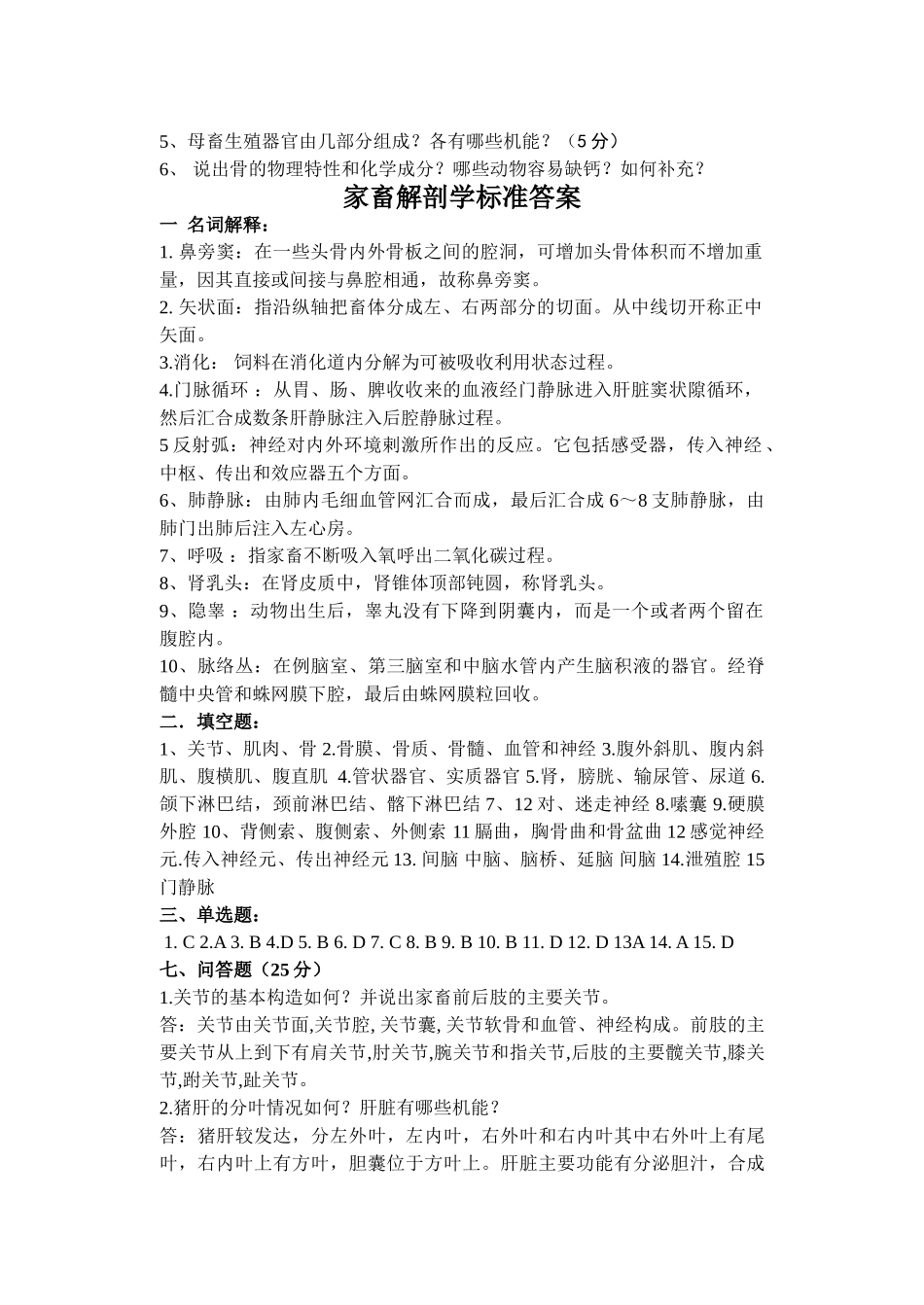 动物解剖与组织胚胎学试题_第3页