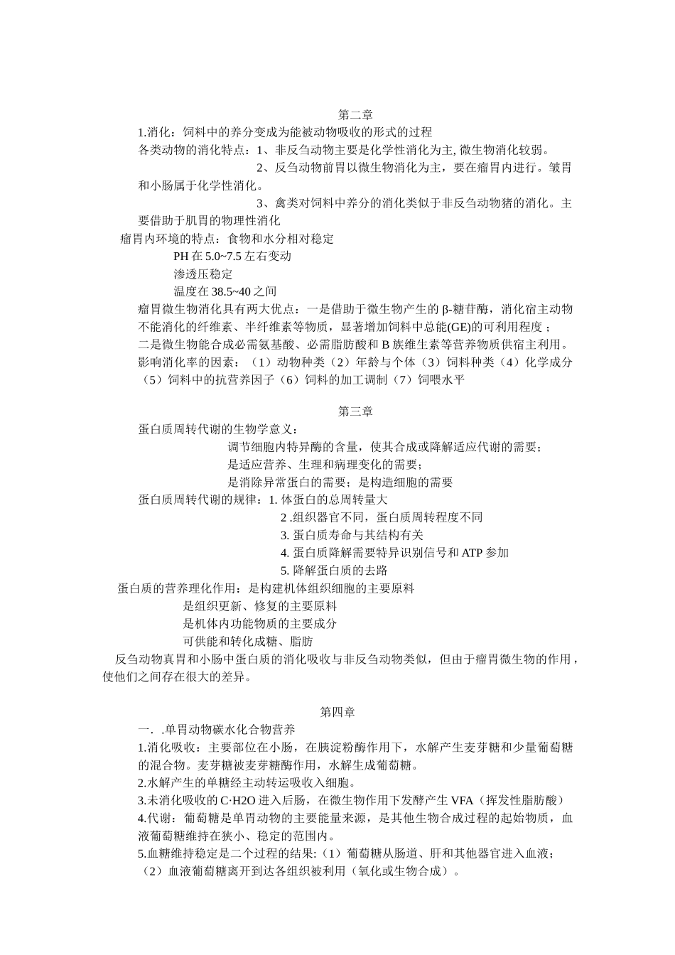 动物营养学复习内容总结-复杂版_第2页