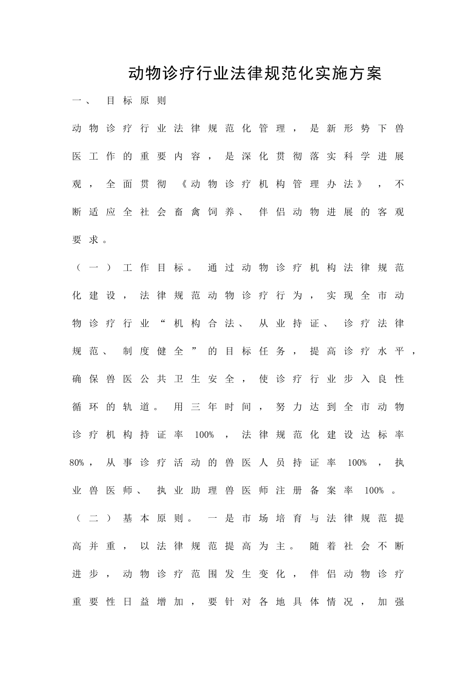 动物诊疗行业规范化实施方案精品策划方案_第1页