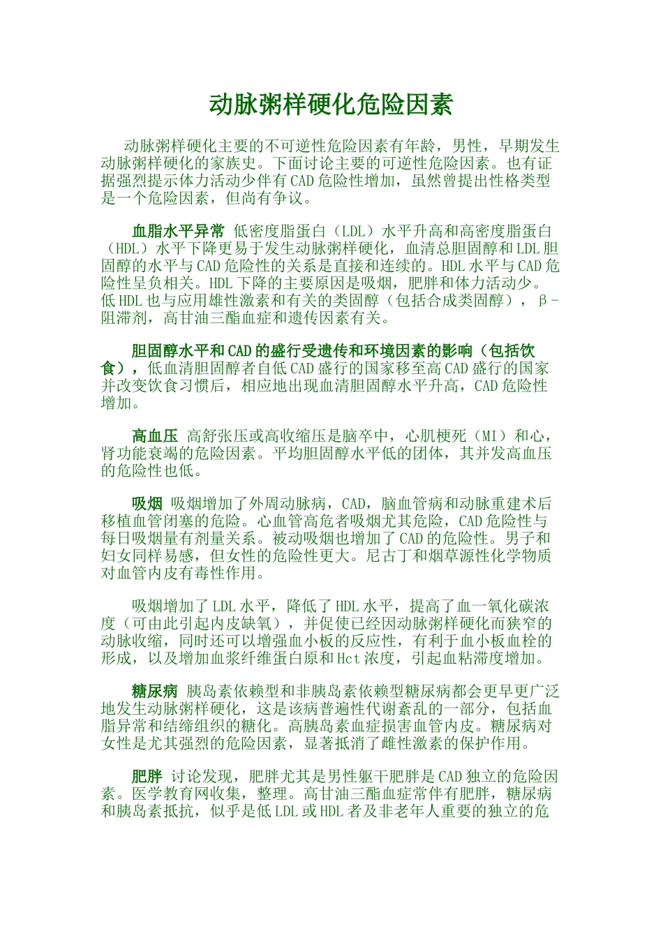 动脉粥样硬化危险因素_第1页