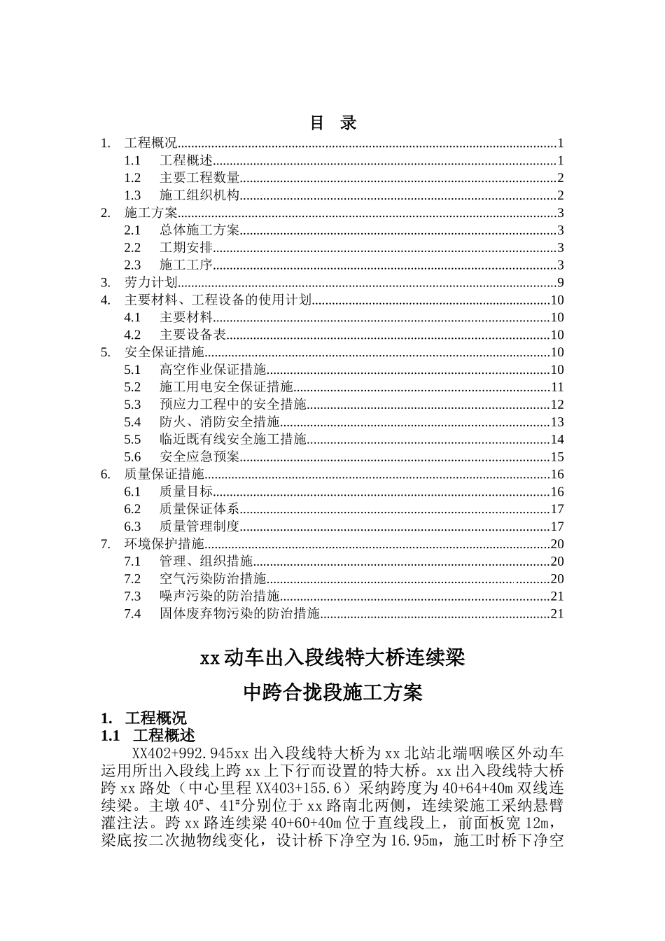 动车出入段特大桥连续梁中跨合拢段施工方案_第1页