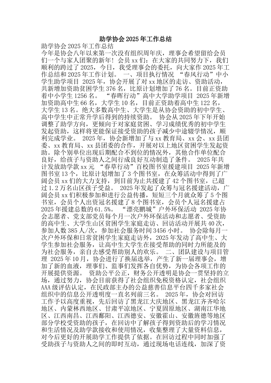 助学协会2025年工作总结_第1页