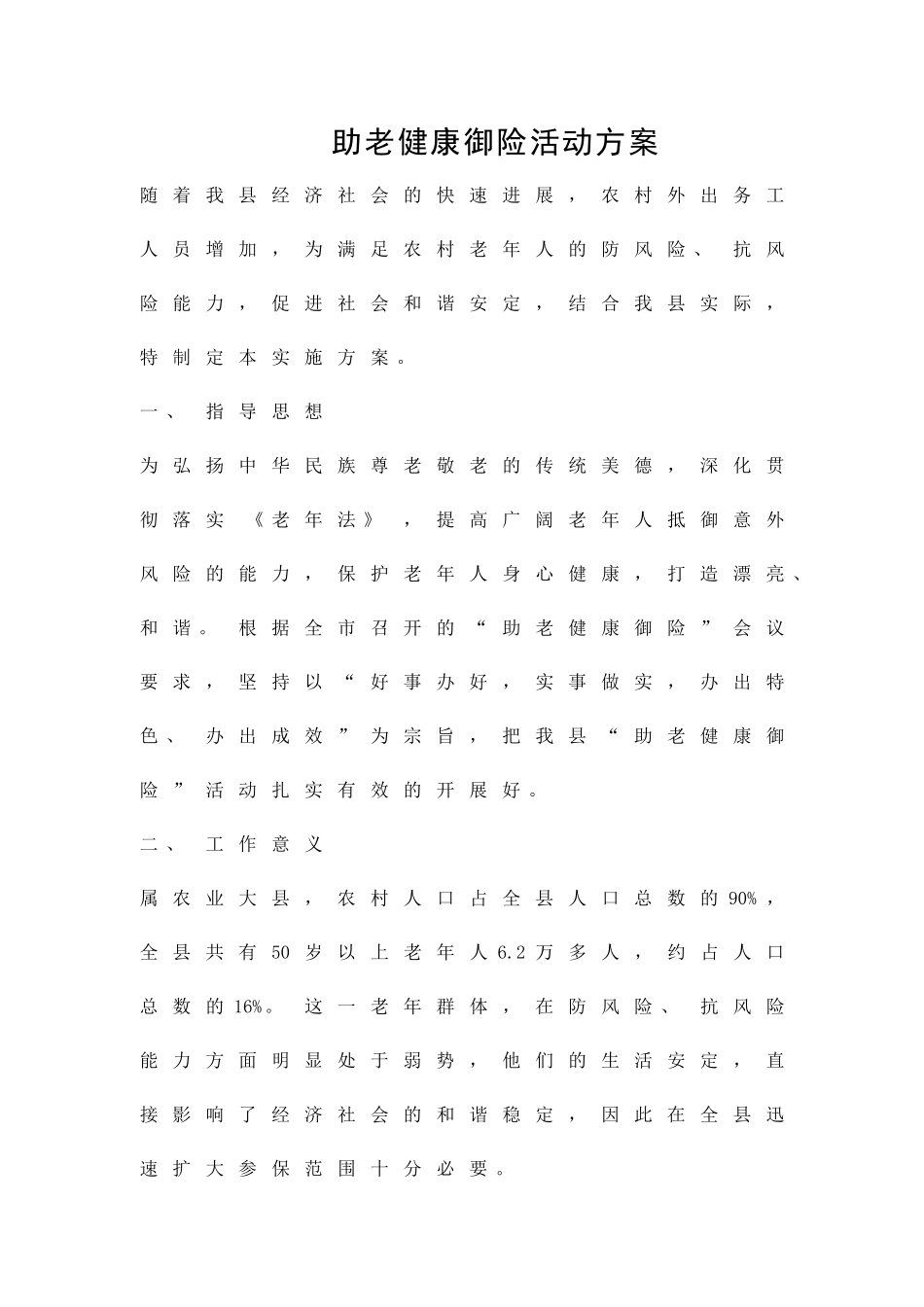 助老健康御险活动方案精品策划方案_第1页
