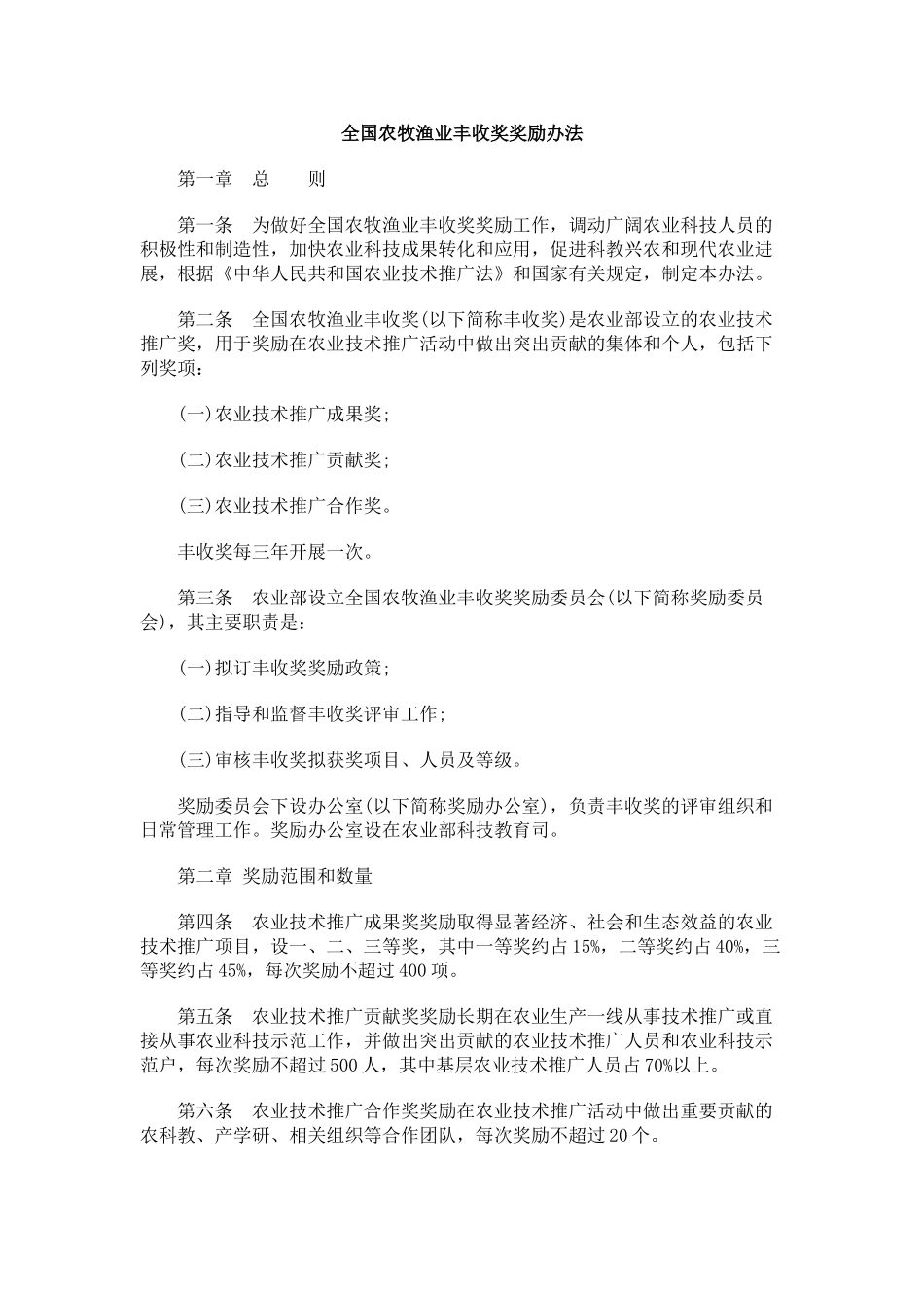 励办法全国农牧渔业丰收奖奖_第1页