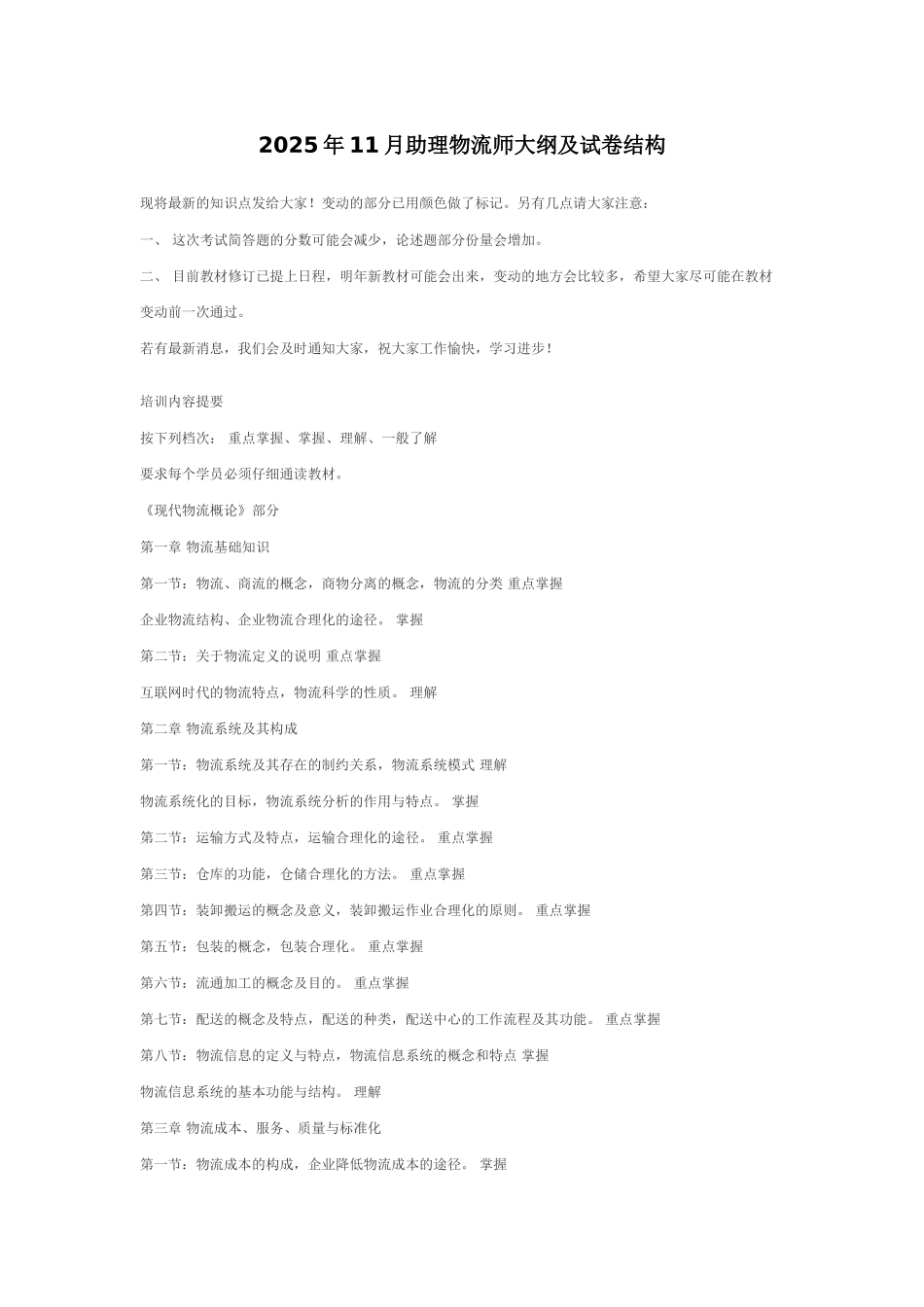 助理物流师大纲及试卷结构_第1页