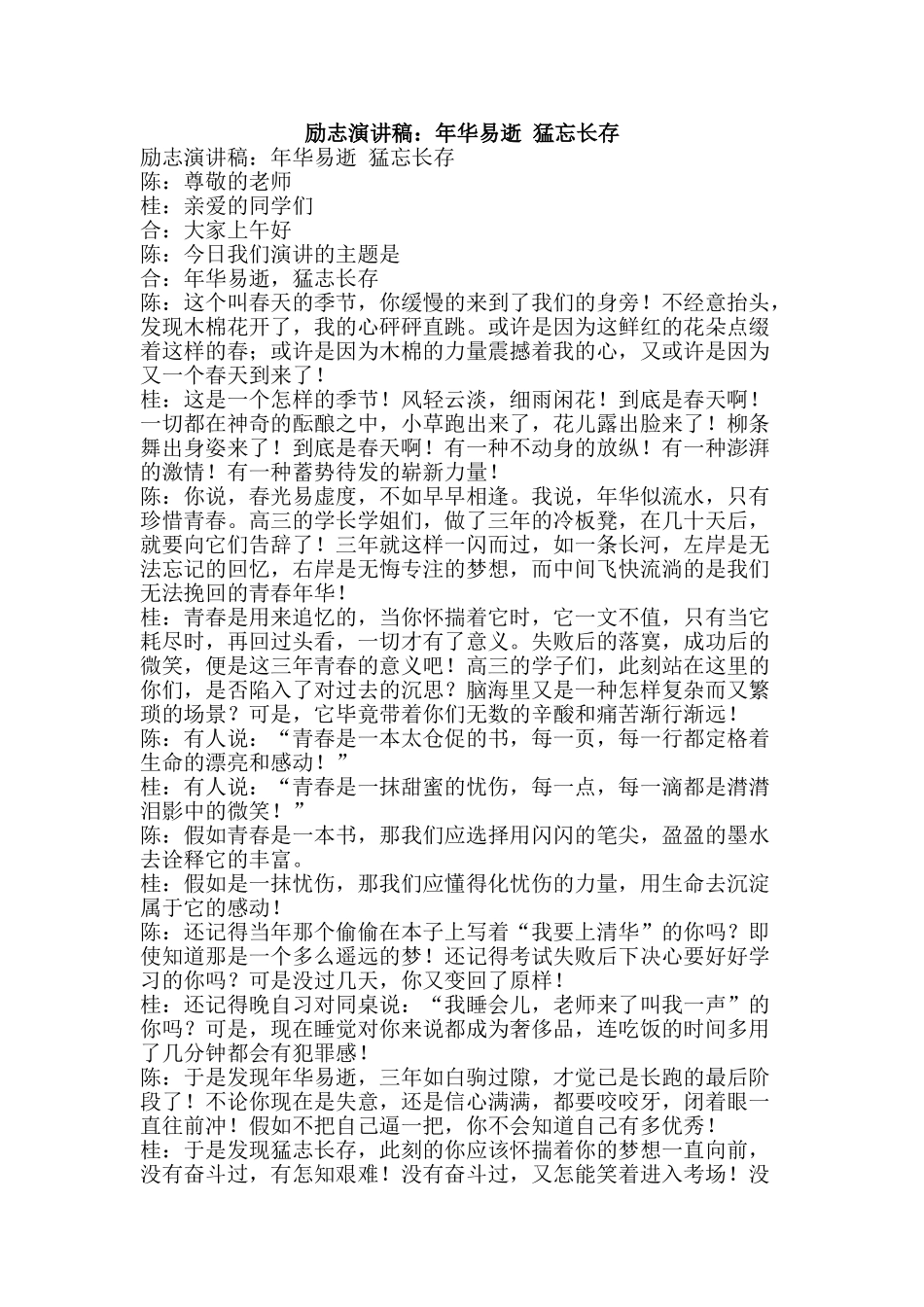 励志演讲稿：年华易逝-猛忘长存_第1页