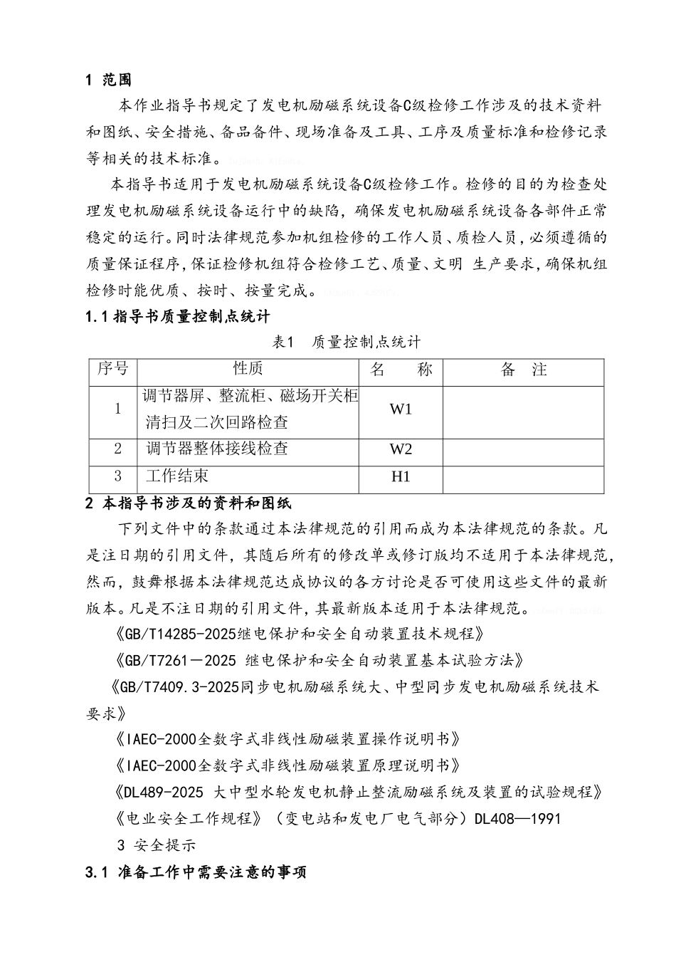 励磁系统检修作业指导书_第3页