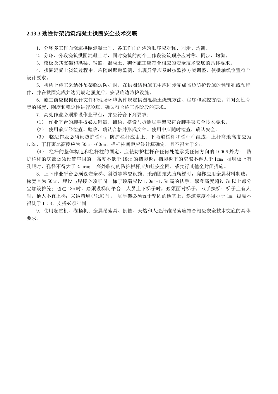 劲性骨架浇筑混凝土拱圈安全技术交底_第1页