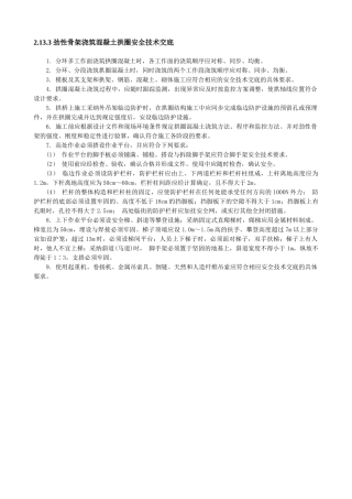 劲性骨架浇筑混凝土拱圈安全技术交底