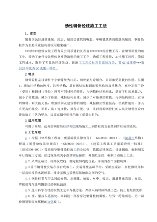 劲性钢骨混凝土柱施工工法