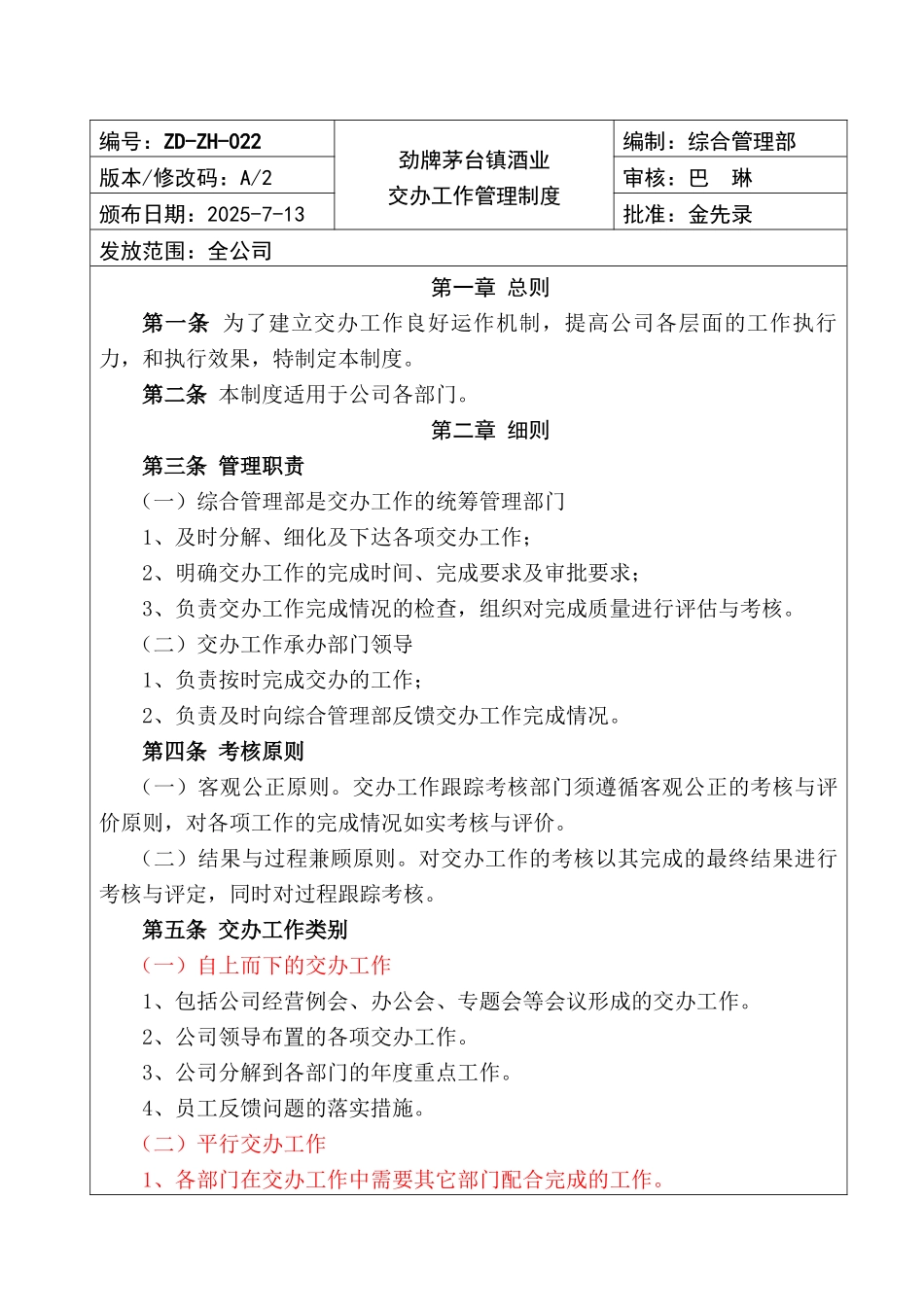 劲牌茅台镇酒业交办工作管理制度_第1页