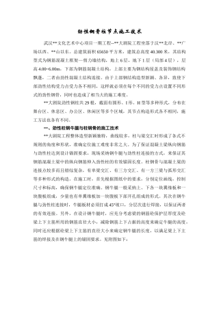 劲性钢骨柱节点施工技术