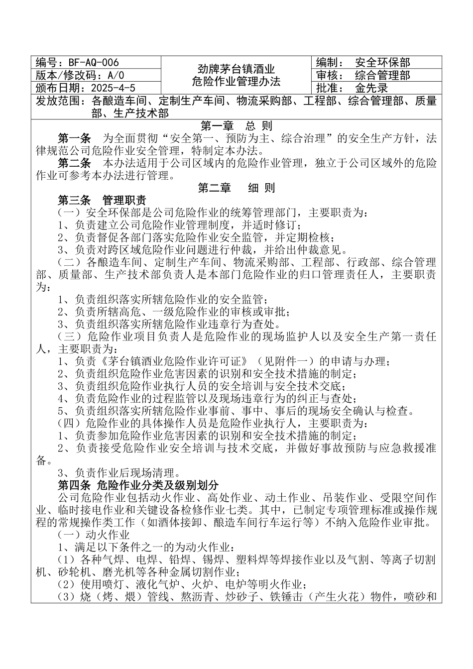 劲牌茅台镇酒业危险作业管理办法2025-4_第1页