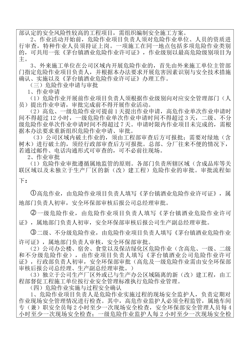 劲牌茅台镇酒业危险作业管理办法2025-4_第3页