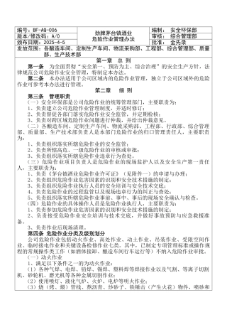 劲牌茅台镇酒业危险作业管理办法2025-4