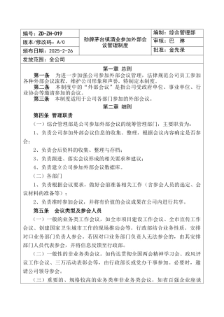 劲牌茅台镇酒业参加外部会议管理制度