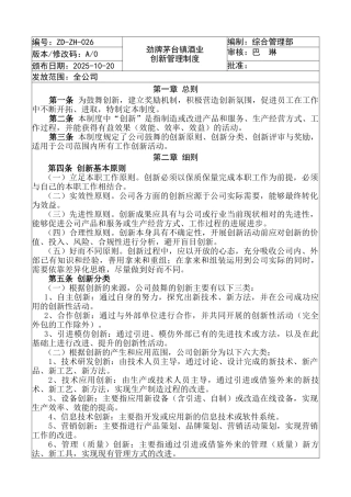 劲牌茅台镇酒业创新管理制度