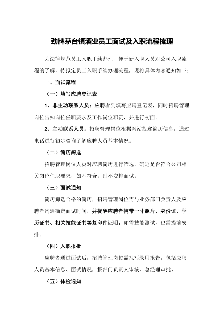 劲牌茅台镇酒业员工面试及入职流程梳理_第1页