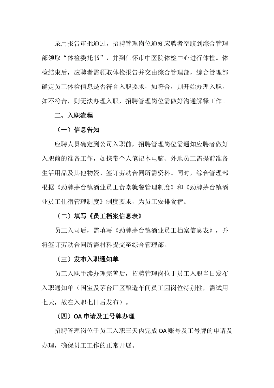 劲牌茅台镇酒业员工面试及入职流程梳理_第2页