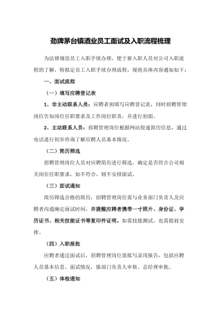 劲牌茅台镇酒业员工面试及入职流程梳理
