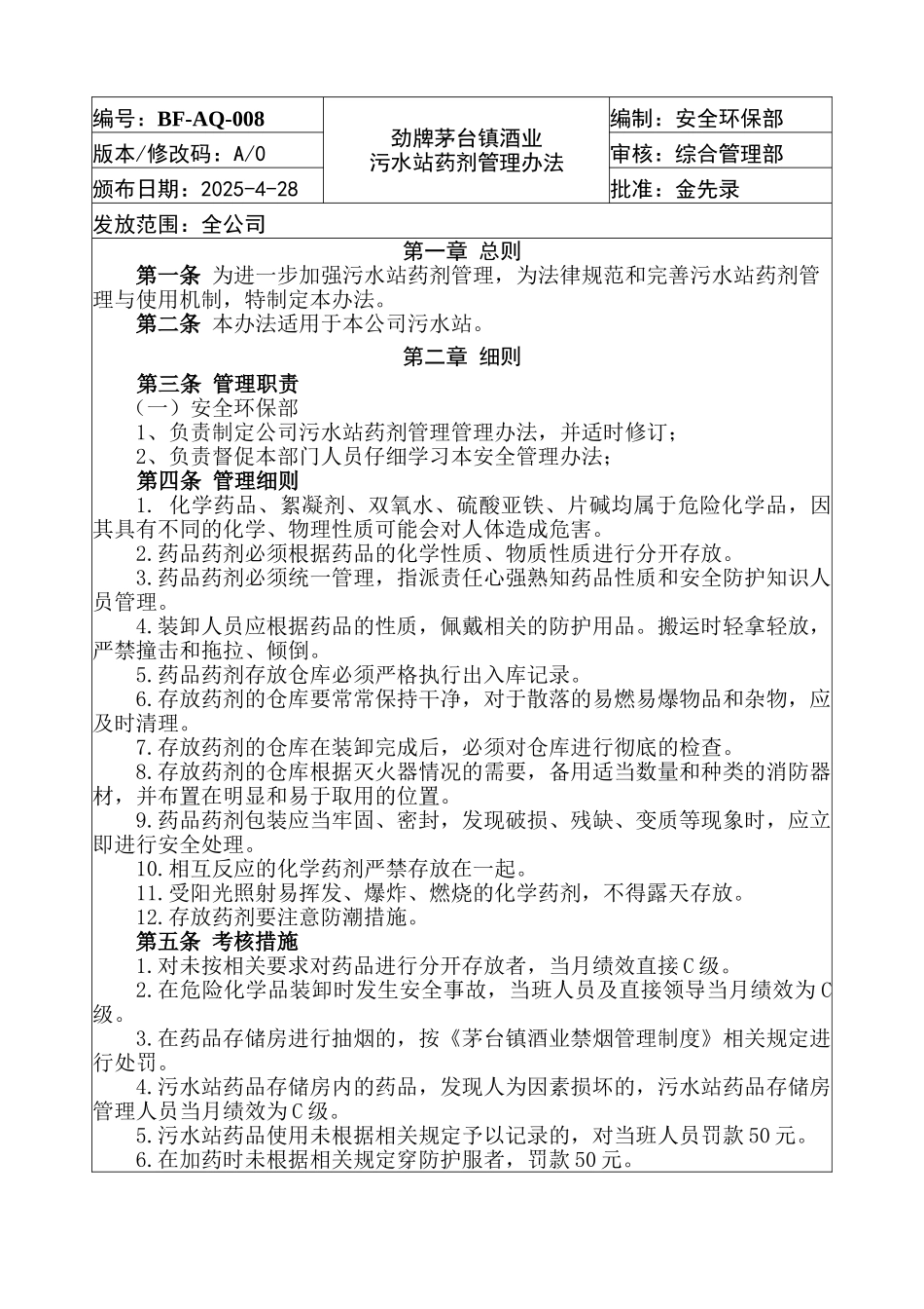 劲牌茅台镇酒业污水站药剂管理办法2025-4_第1页