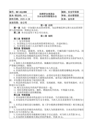 劲牌茅台镇酒业污水站药剂管理办法2025-4