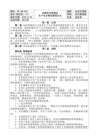 劲牌茅台镇酒业生产安全事故管理办法