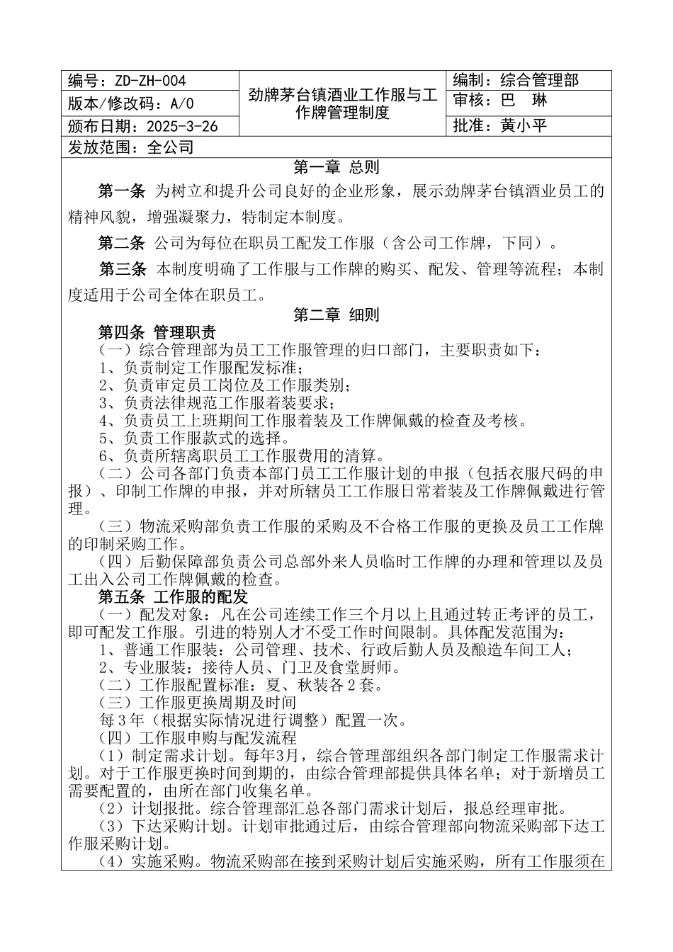 劲牌茅台镇酒业工作服与工作牌管理制度_第1页