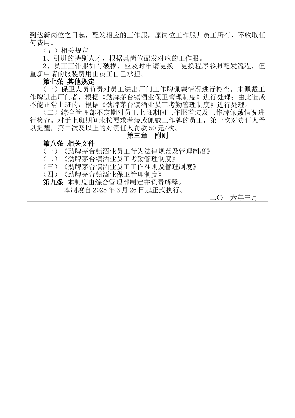 劲牌茅台镇酒业工作服与工作牌管理制度_第3页
