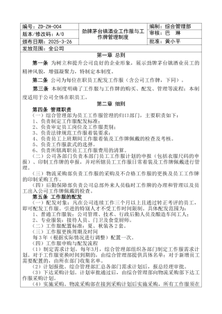 劲牌茅台镇酒业工作服与工作牌管理制度