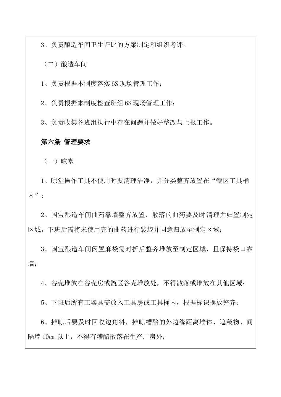 劲牌茅台镇酒业生产现场6S管理制度_第2页