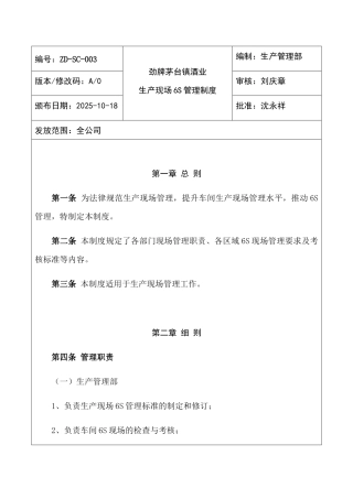 劲牌茅台镇酒业生产现场6S管理制度