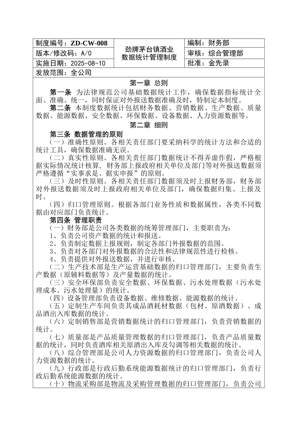 劲牌茅台镇酒业数据统计管理制度_第1页