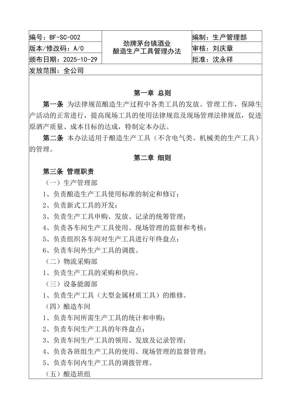 劲牌茅台镇酒业酿造生产工具管理办法_第1页