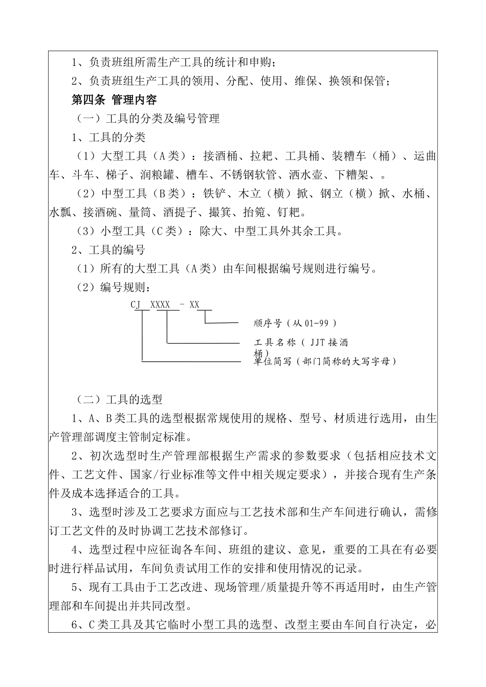 劲牌茅台镇酒业酿造生产工具管理办法_第2页